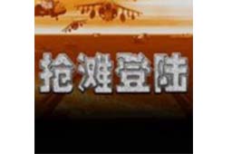 抢滩登陆战2012  简体中文版
