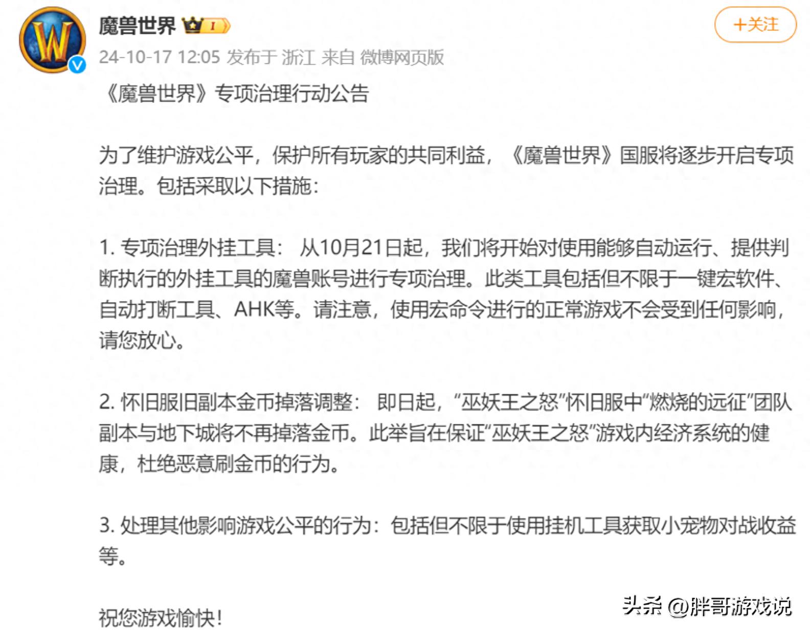 魔兽世界：雷火发布最严禁令，一键宏直接封号，副本地板金被移除