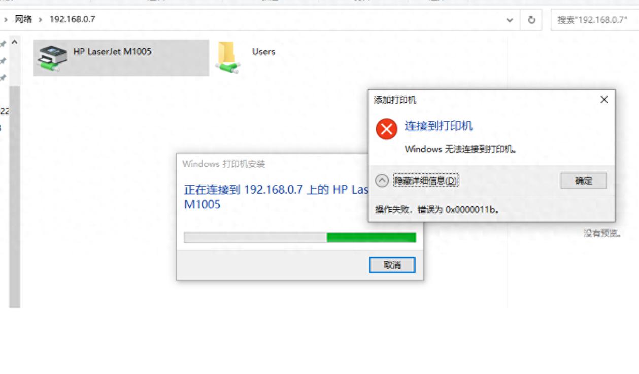 连接打印机显示“0x0000011b”错误代码，亲测有效的解决办法