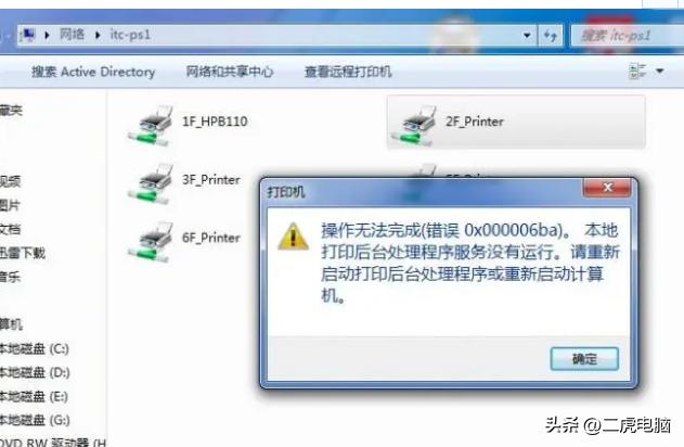 打印机共享出现错误0x000006ba的解决方法