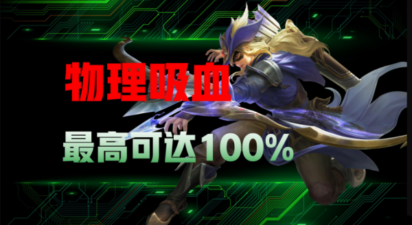 王者荣耀护甲减伤计算_王者荣耀法术穿透计算方法_王者荣耀吸血上限详解