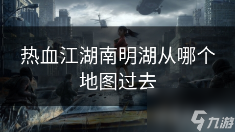 热血江湖南明湖从哪个地图过去
