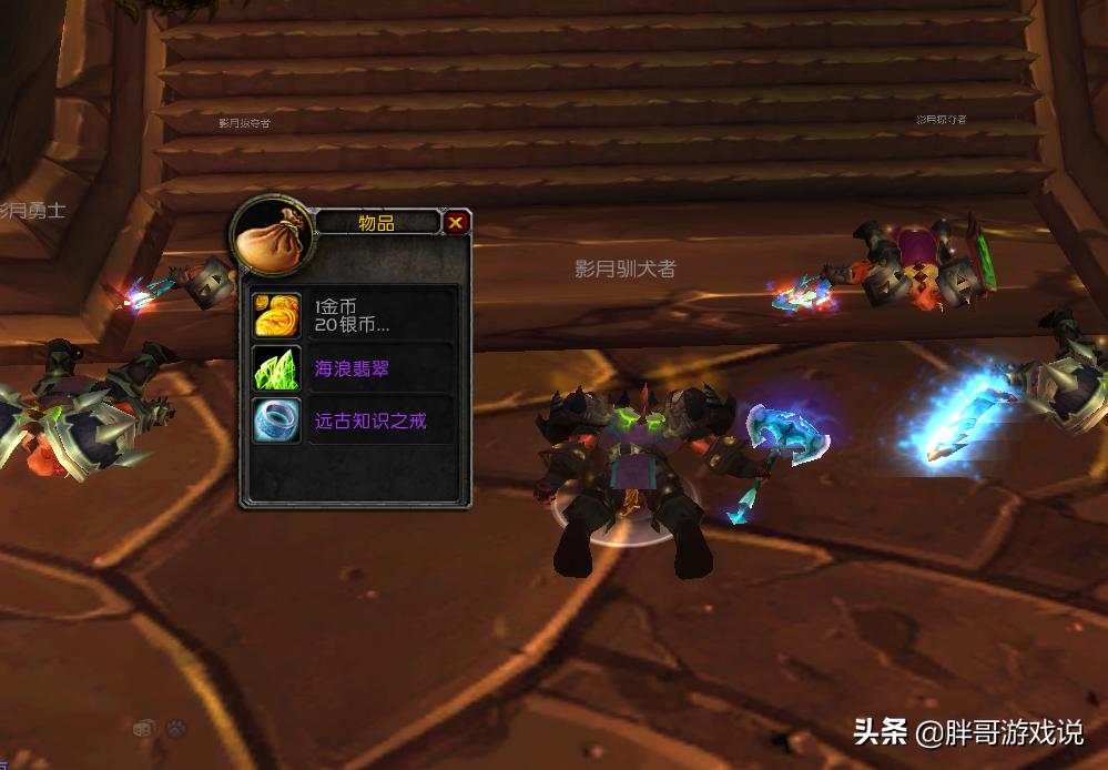 魔兽世界TBC怀旧服P3阶段单刷黑暗神殿小怪_tbc法师a怪刷钱_魔兽世界TBC怀旧服P3阶段黑暗神殿小怪掉落收益