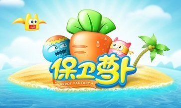 保卫萝卜深海版
