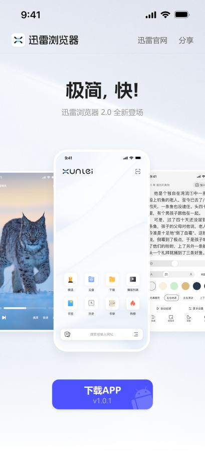 迅雷浏览器2.0全新升级：以极简、快的设计，打造极致的娱乐体验