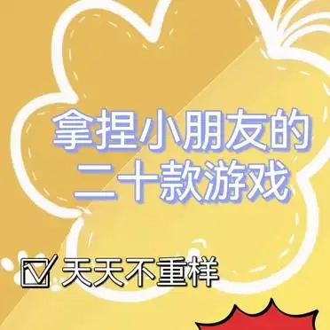 幼师必备：20款超棒小朋友互动游戏