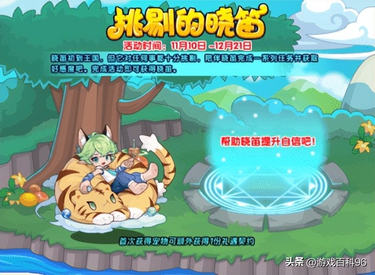 《洛克王国》晓笛活动好感度速刷方法，让你轻松完成任务！