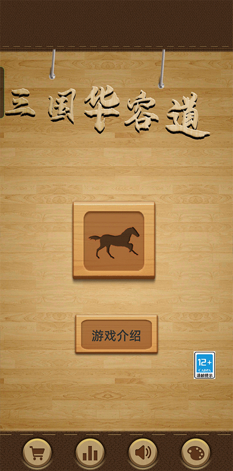 三国华容道游戏 v1.0.50官方版