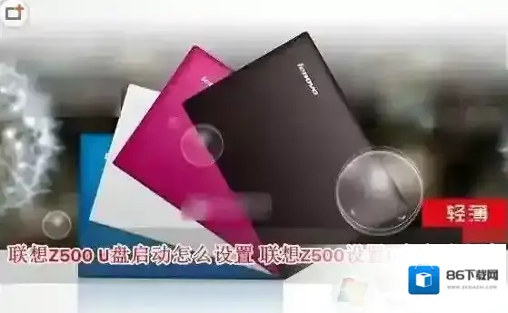联想Z500笔记本BIOS设置U盘启动教程