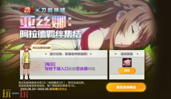 DNF手游8月20日新版本活动爆料！刀剑神域主题联动好礼免费领