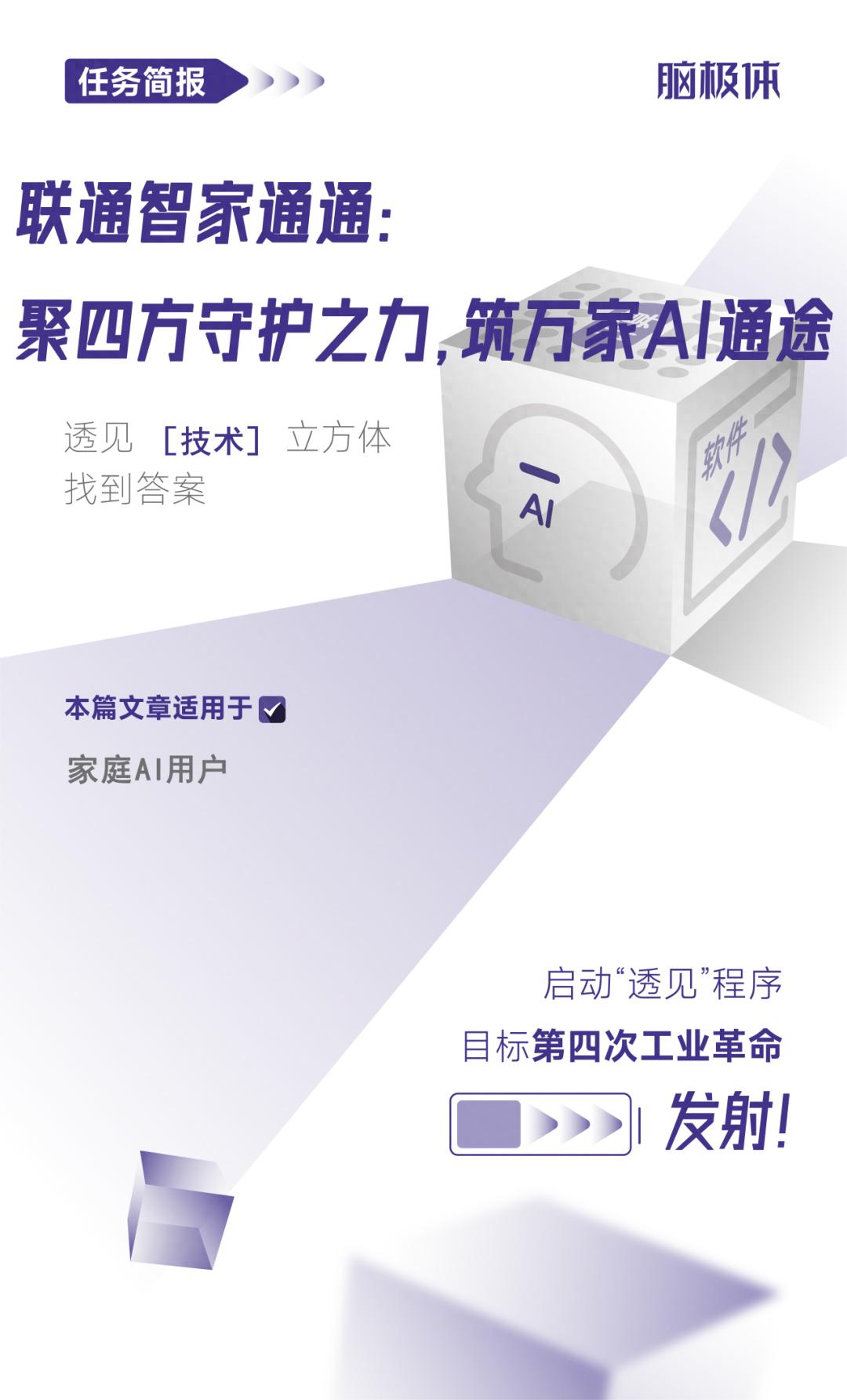 联通智家通通：聚四方守护之力，筑万家AI通途