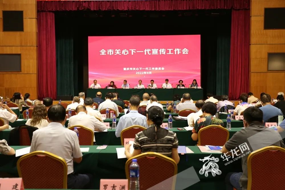 重庆市关工委召开全市关心下一代宣传工作会议