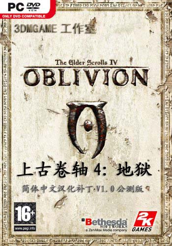 3DM工作室《上古卷轴4：湮没》汉化补丁V1.0公测版发布