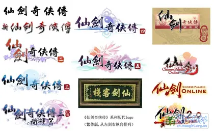 仙剑奇侠传系列一至五代LOGO