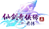 仙剑奇侠传五前传
