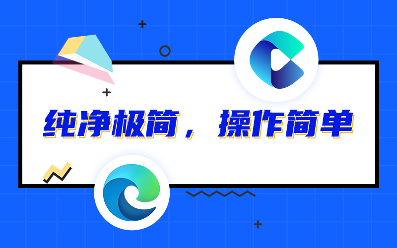 浏览器推荐，不仅纯净，还容易上手