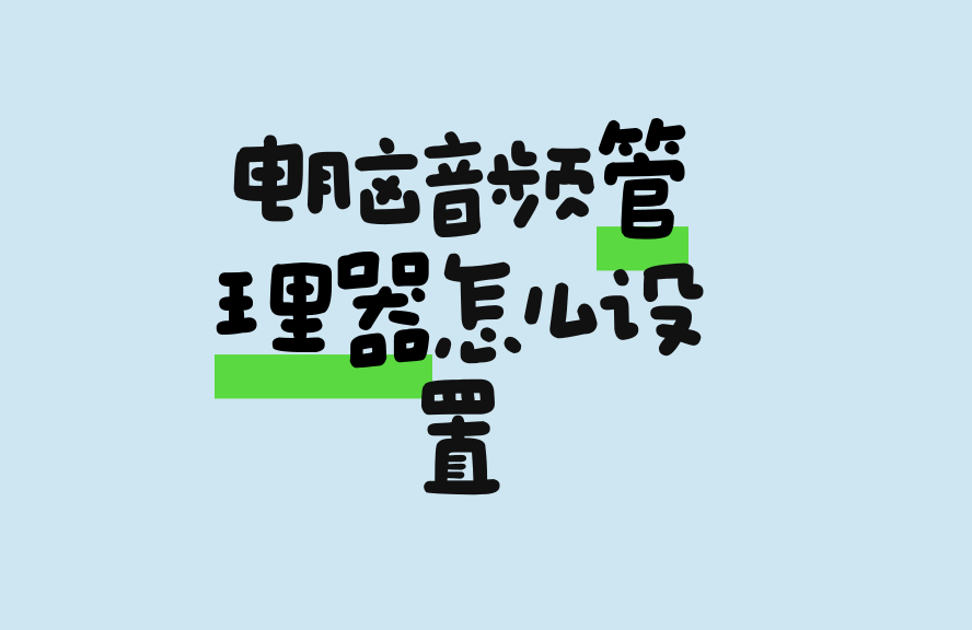 电脑音频管理器怎么设置？详细教程一键掌握