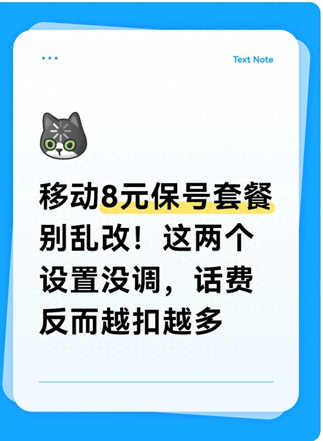 移动8元保号套餐别乱改！这两个设置没调，话费反而越扣越多