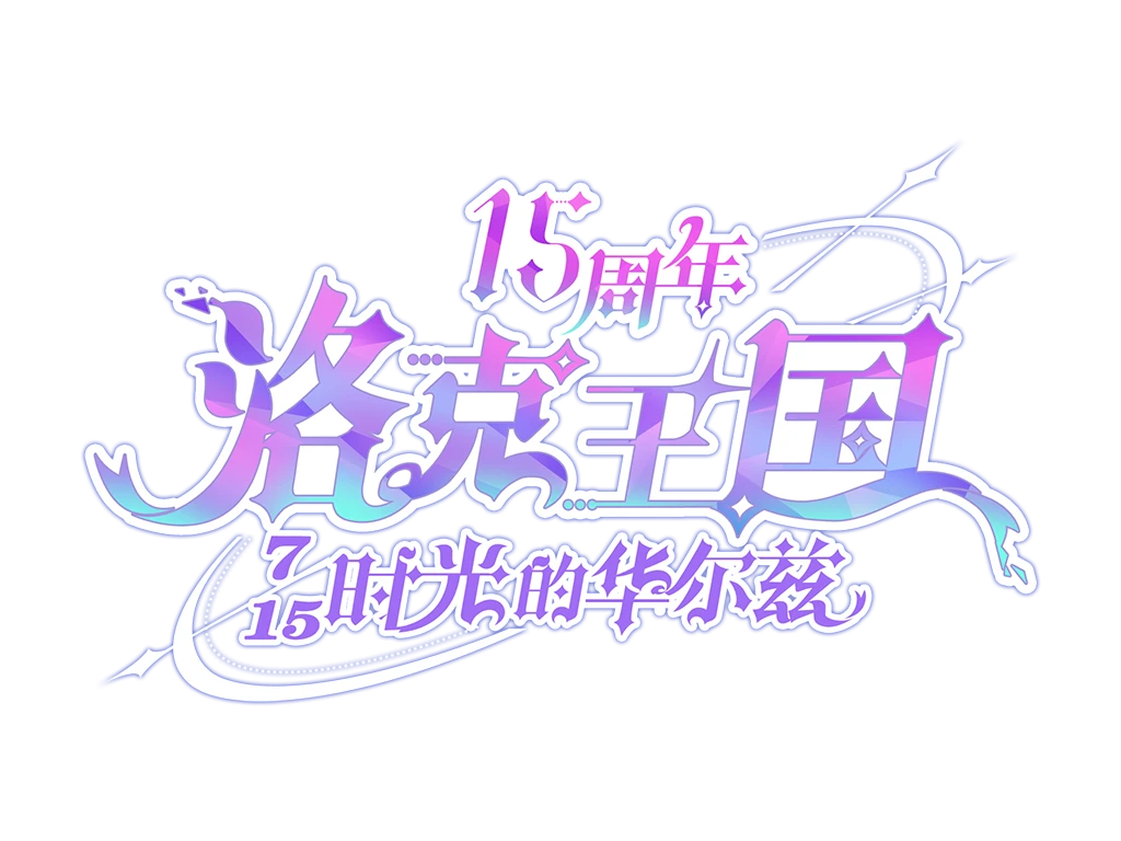 【服装搭配大赛】缤纷夏日,一起来洛克王国打卡吧!