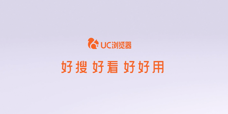 UC浏览器电脑版