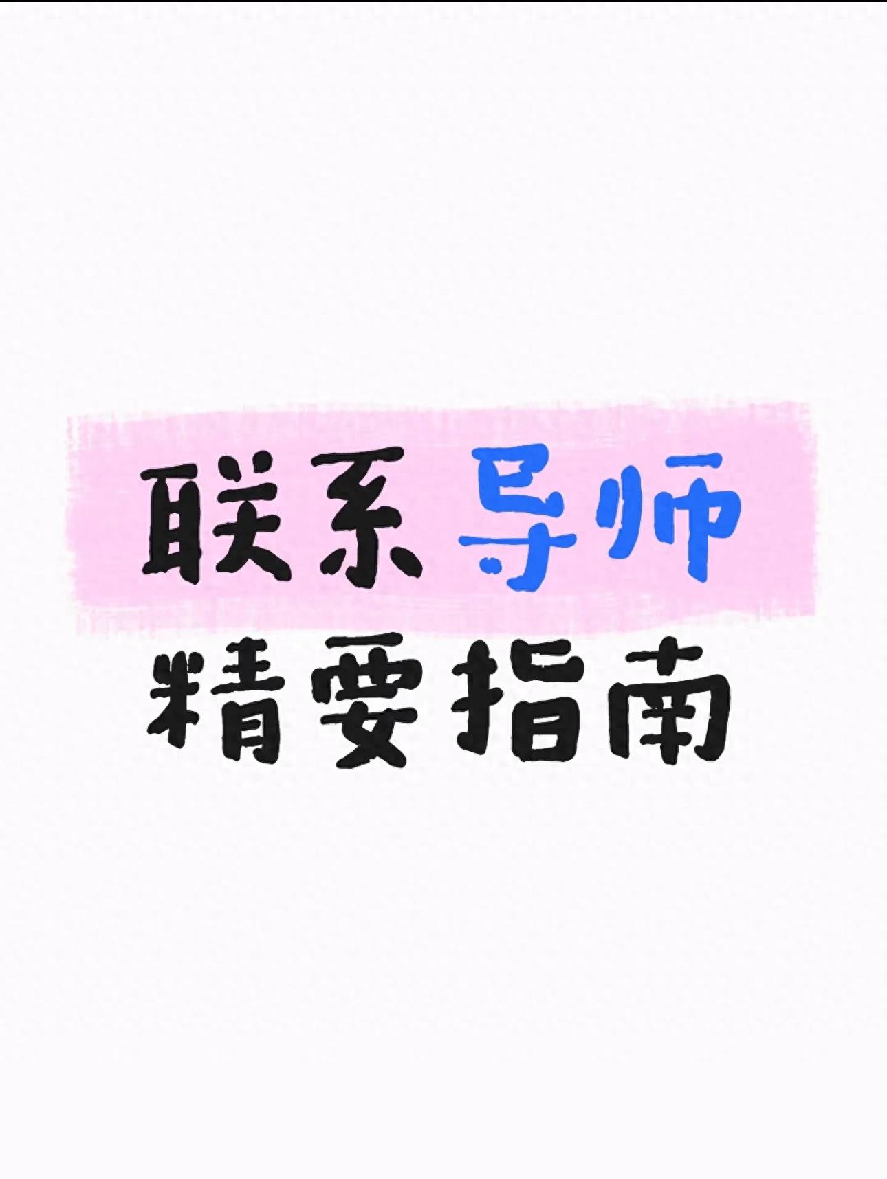 考研出分必看！联系导师全攻略：邮件、简历、沟通一次搞定