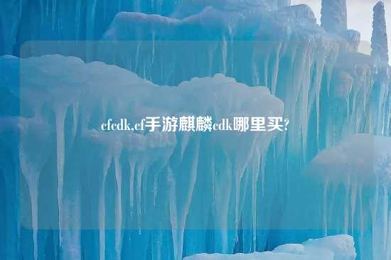 cfcdk,cf手游麒麟cdk哪里买?