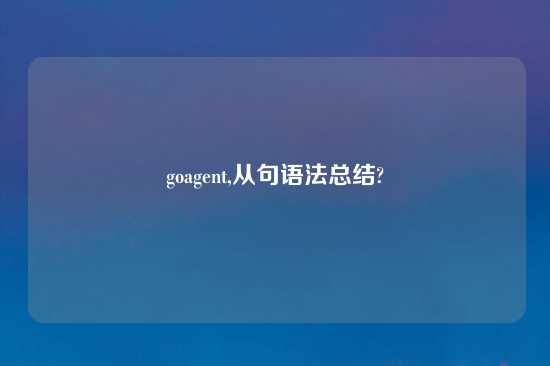 goagent,从句语法总结?