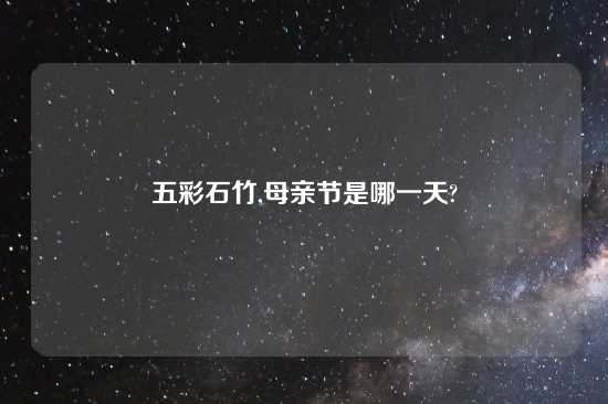 五彩石竹,母亲节是哪一天?