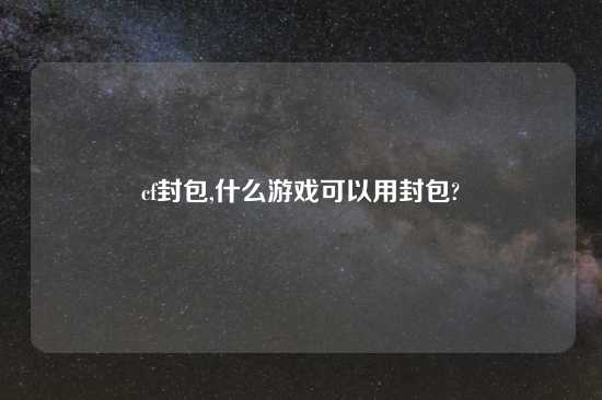cf封包,什么游戏可以用封包?