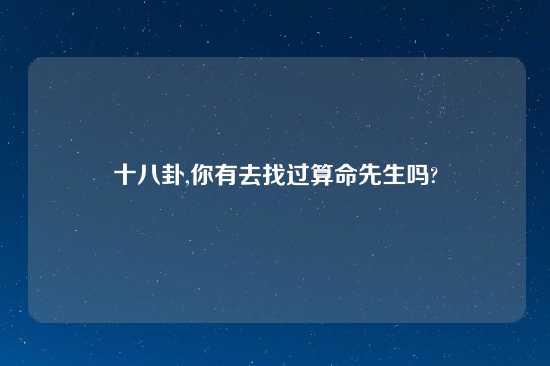 十八卦,你有去找过算命先生吗?