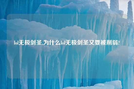 lol无极剑圣,为什么lol无极剑圣又要被削弱?