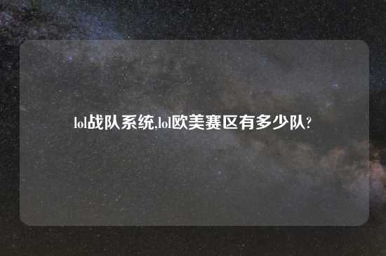 lol战队系统,lol欧美赛区有多少队?
