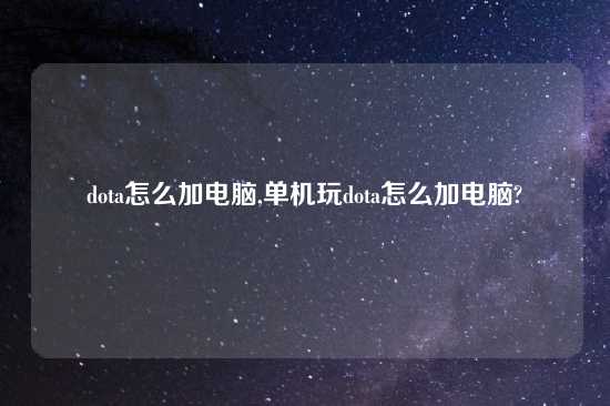dota怎么加电脑,单机玩dota怎么加电脑?