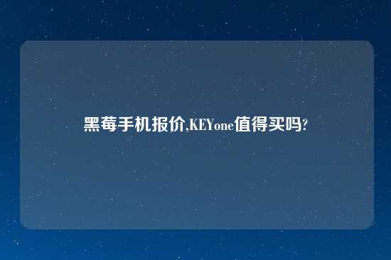 黑莓手机报价,KEYone值得买吗?