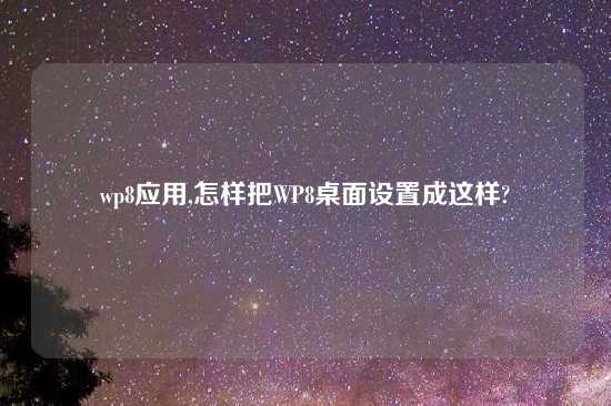 wp8应用,怎样把WP8桌面设置成这样?