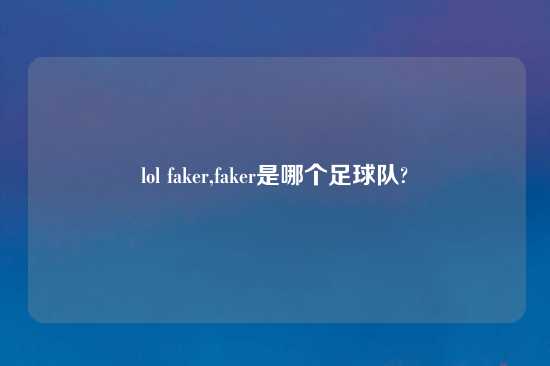 lol faker,faker是哪个足球队?