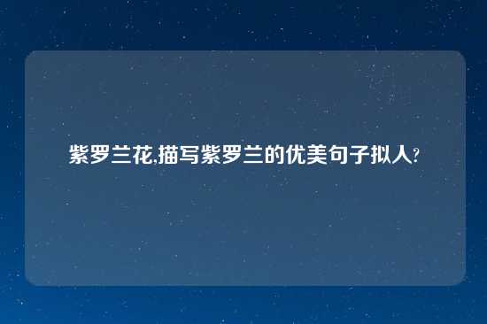 紫罗兰花,描写紫罗兰的优美句子拟人?