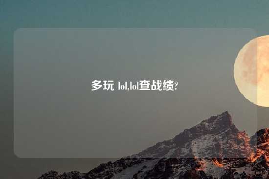 多玩 lol,lol查战绩?