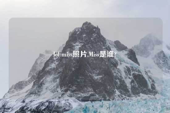 lol miss照片,Miss是谁?
