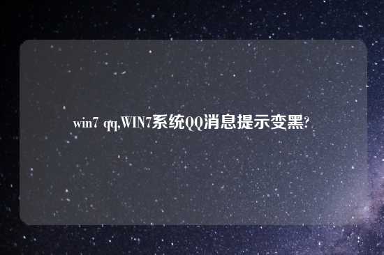 win7 qq,WIN7系统QQ消息提示变黑?