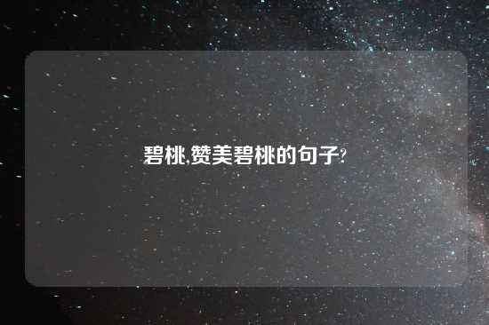 碧桃,赞美碧桃的句子?
