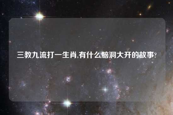 三教九流打一生肖,有什么脑洞大开的故事?