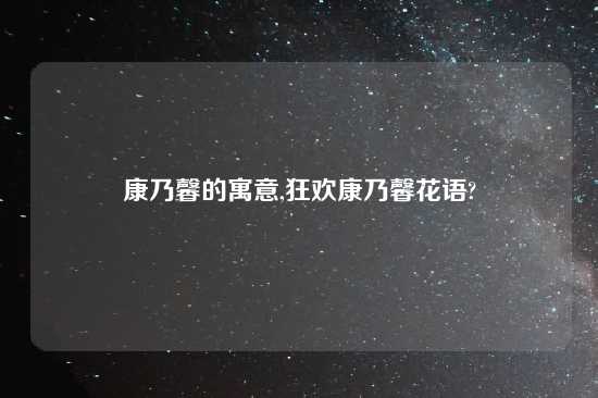 康乃馨的寓意,狂欢康乃馨花语?