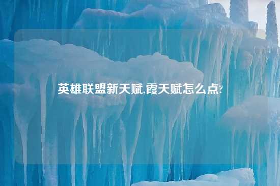 英雄联盟新天赋,霞天赋怎么点?