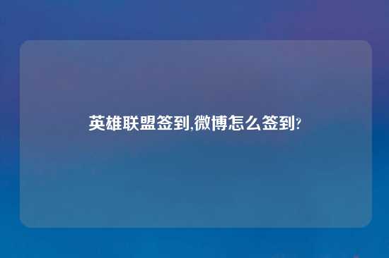 英雄联盟签到,微博怎么签到?