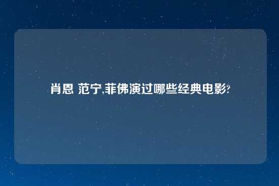 肖恩 范宁,菲佛演过哪些经典电影?