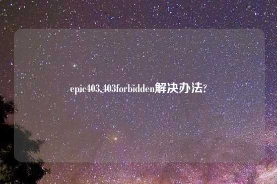 epic403,403forbidden解决办法?
