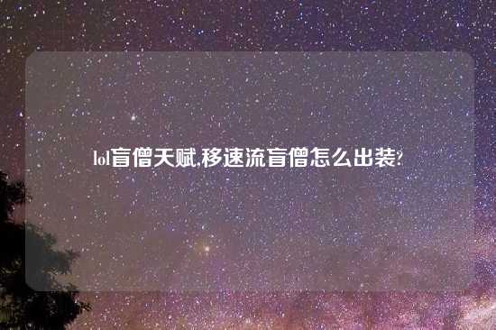 lol盲僧天赋,移速流盲僧怎么出装?