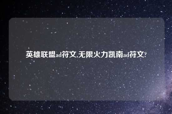 英雄联盟ad符文,无限火力凯南ad符文?
