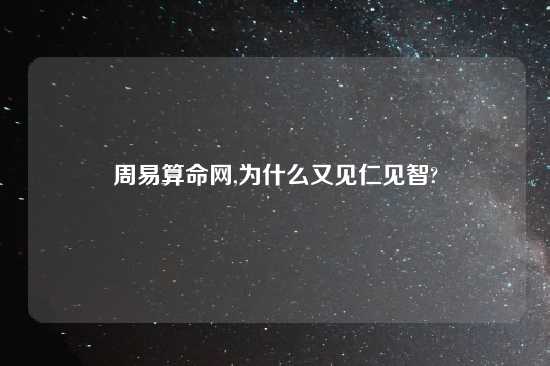 周易算命网,为什么又见仁见智?